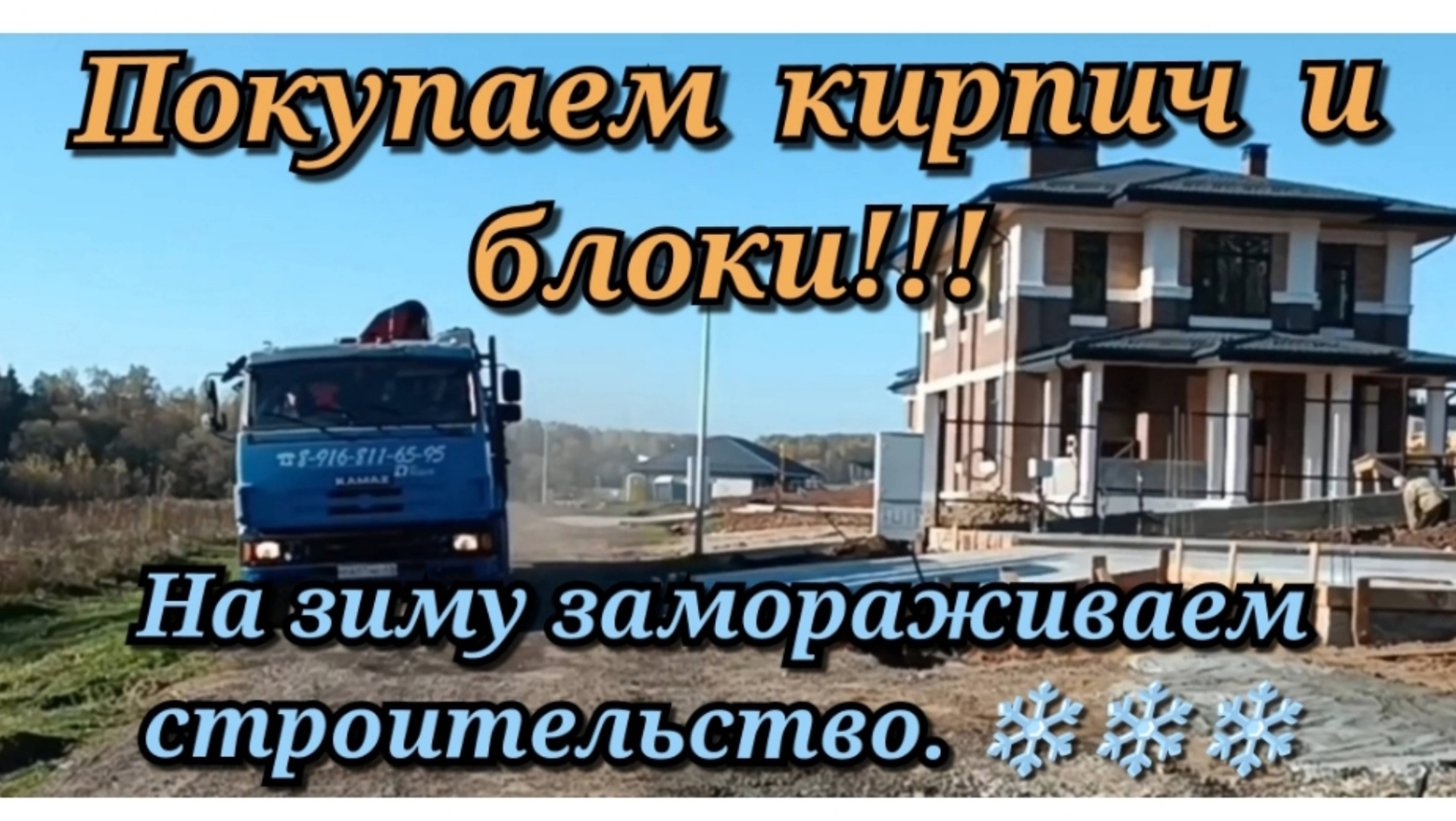 Покупаем кирпич и блоки!!! На зиму замораживаем строительство!❄️❄️❄️