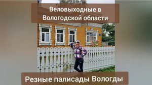 Веловыходные в Вологодской области. Вологда.