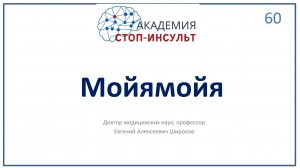 Болезнь Моямоя и инсульт