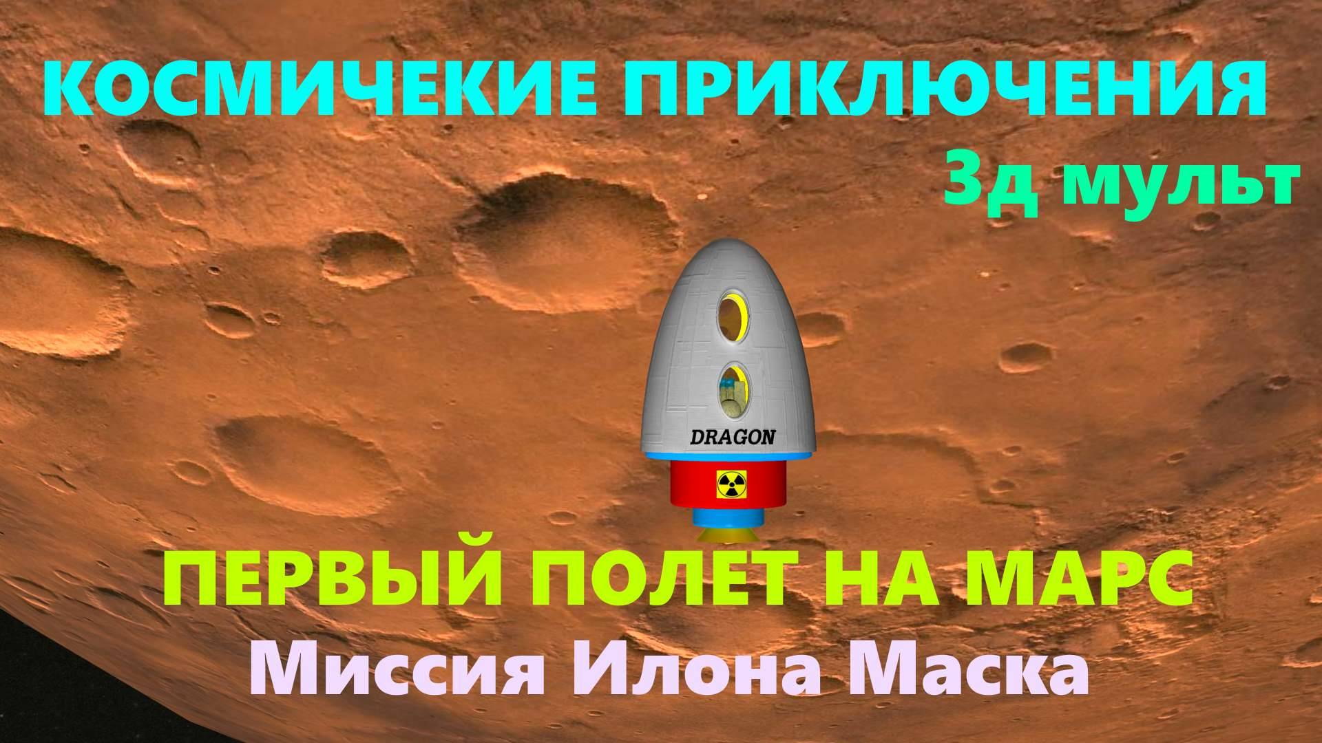 Космические приключения | первый полет астронавтов на Марс | Миссия Илона Маска #илонмаск #маск #3д