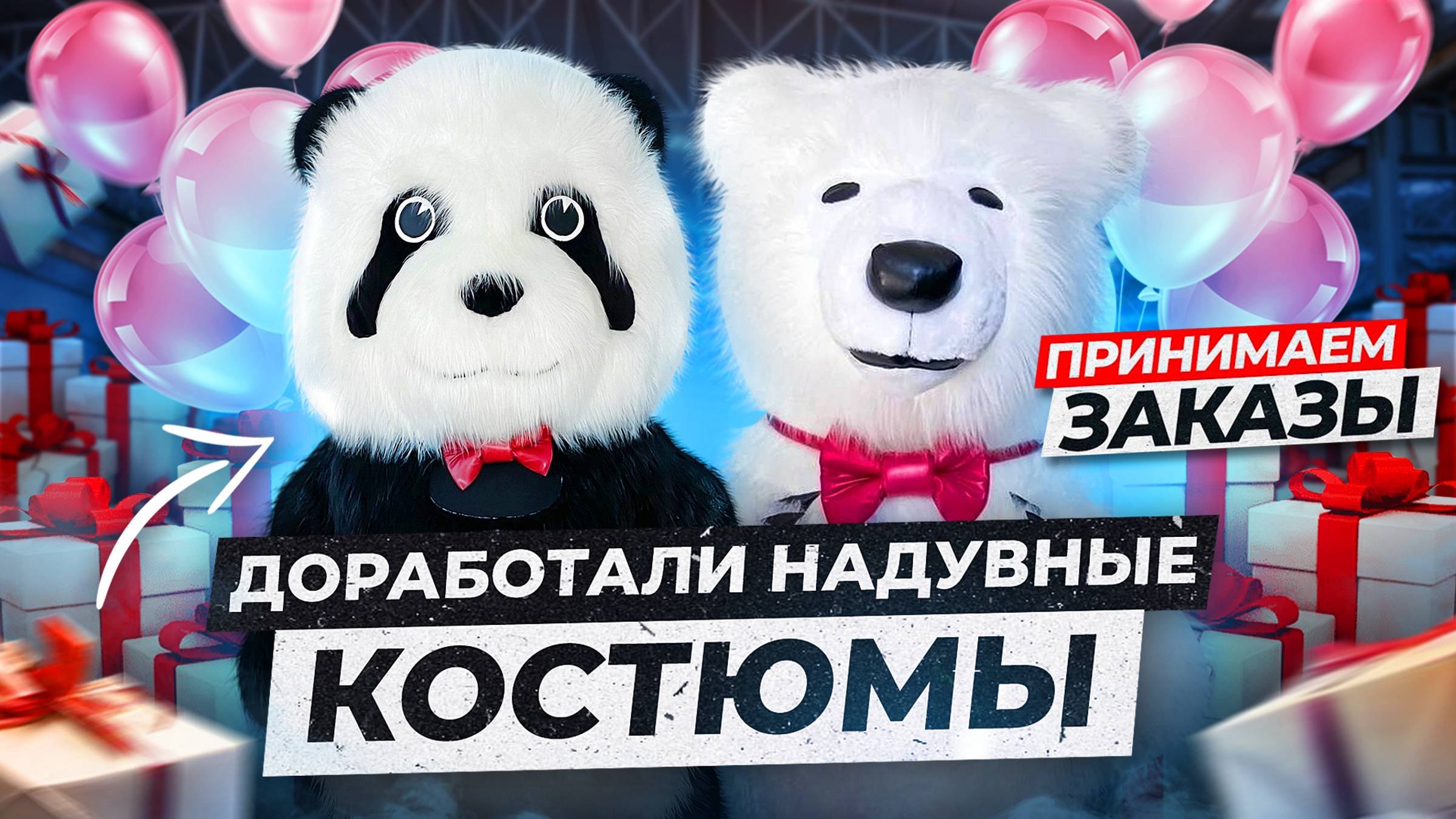 Обзор на новую версию надувного костюма МИШКИ! Аэрокостюм для аниматора.
