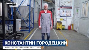 RosUpack Connect – Видеоэкскурсия по производственному заводу «Георг Полимер»