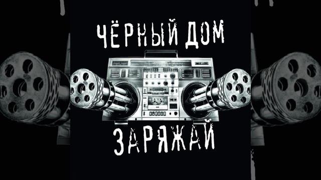Заряжай