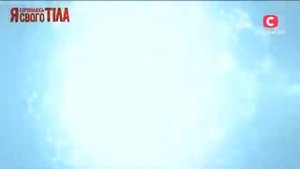 Я стесняюсь своего тела Катерина Безвершенко