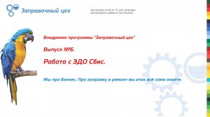 Внедрение "Заправочного цеха". Выпуск 6. Работа с ЭДО СБИС.