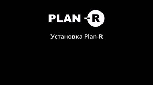 Установка PLAN-R