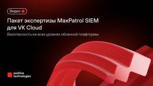 Пакет экспертизы MaxPatrol SIEM для VK Cloud