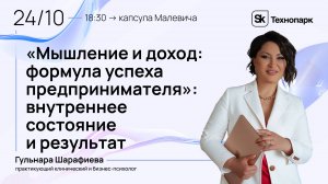 Цикл «Мышление и доход: формула успеха предпринимателя»: внутреннее состояние и результат