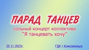 Концерт коллектива "Я танцевать хочу" в ГДК г. Комсомольск 25.11.2023г. Видеостудия "ЛИК"
