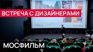 Мероприятие для дизайнеров интерьера на Мосфильме от компании "Элитика"