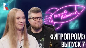 Искусство побеждать: Игропром