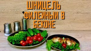 Шницель филейный в беконе