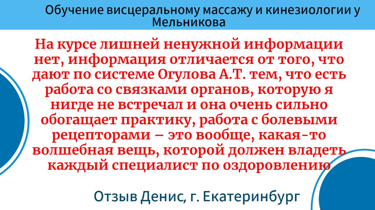 Обучение висцеральному массажу и кинезиологии. Отзыв. Денис, г. Екатеринбург