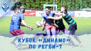 Кубок «Динамо» по регби-7