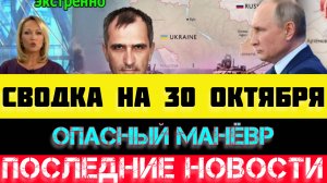 СВОДКА БОЕВЫХ ДЕЙСТВИЙ - ВОЙНА НА УКРАИНЕ НА 30 ОКТЯБРЯ