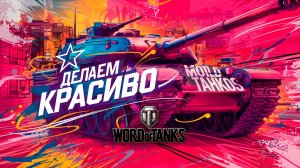 Запускаем танки, выбираем случайный режим и наслаждаемся игрой с Нео!