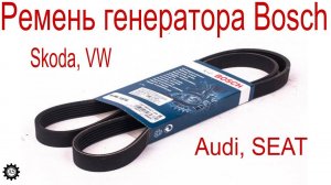 Ремень генератора Bosch 1.8 TSI