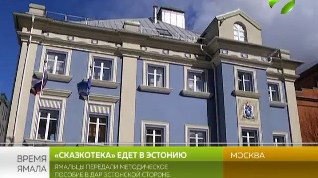 Методические материалы «Сказкотека» отправятся в Эстонию смотреть онлайн