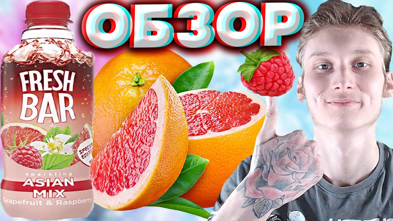АЗИАТСКИЙ МИКС НОВОГО ФРЕШ БАРА | FRESH BAR ASIAN MIX SPECIAL EDITION ГРЕЙПФРУТ И МАЛИНА | ОБЗОР