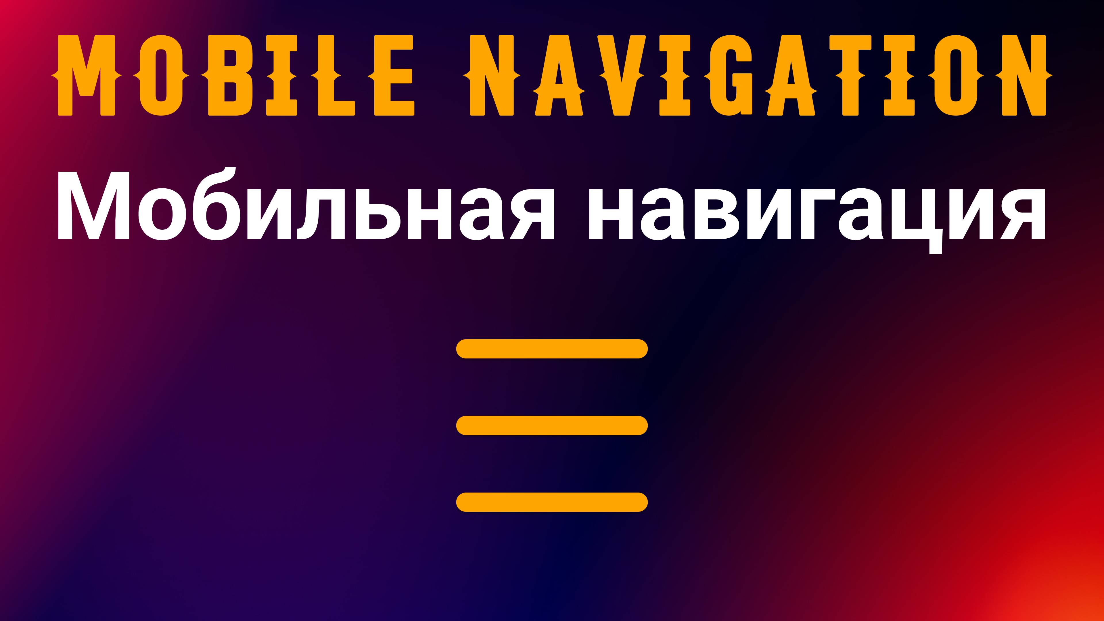 Мобильная навигация. HTML + CSS