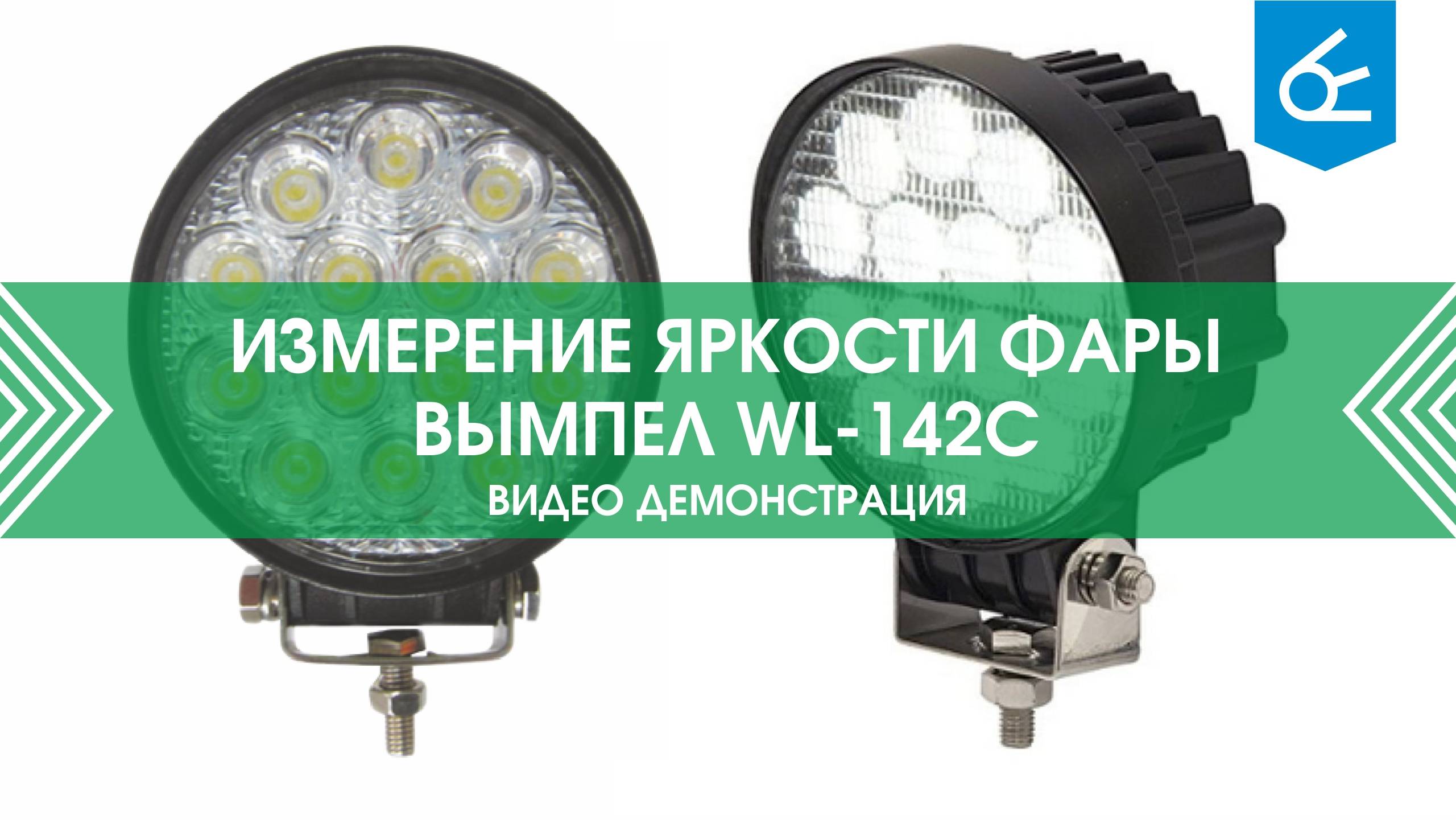 Тест яркости фары Вымпел WL-142C (ближний свет и дальний)