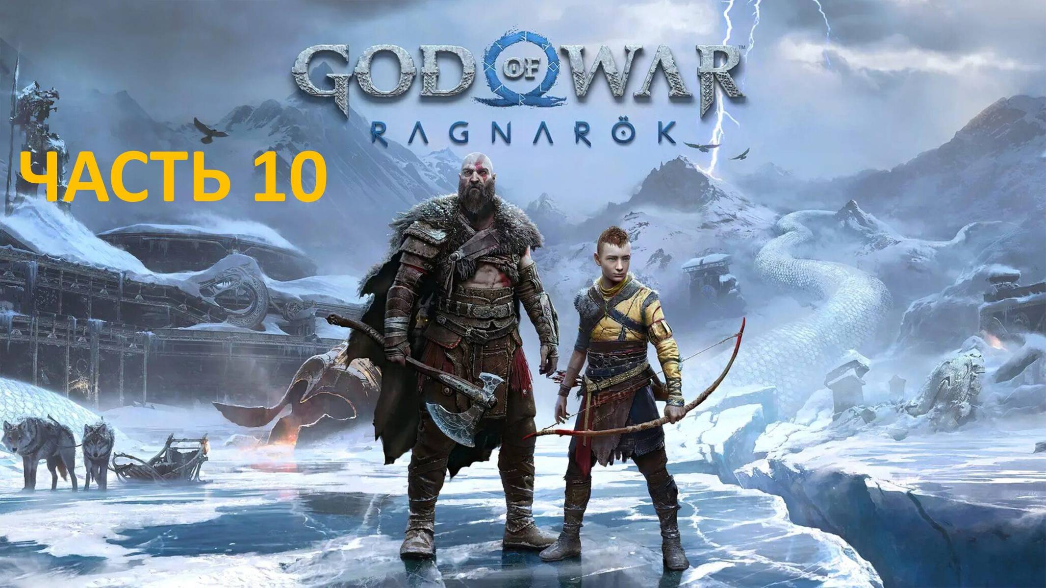 GOD OF WAR RAGNAROK - ЧАСТЬ 10 - ГАРМ