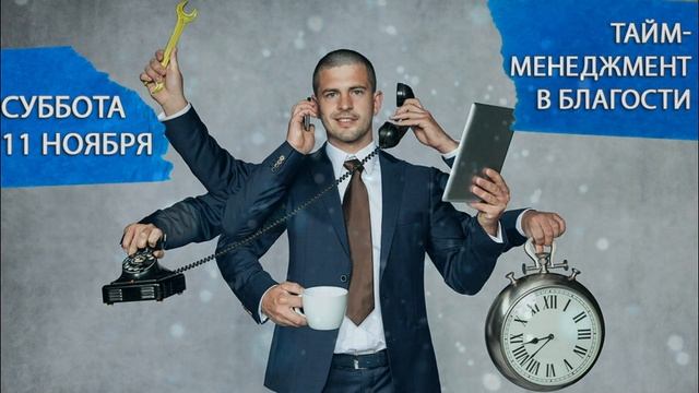 11 ноября 2023. Суббота. Тайм-менеджмент в благости. Джйотиш прогноз