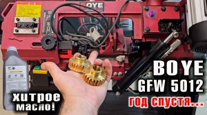 ЛЕНТОЧНАЯ ПИЛА BOYE GFW 5012 - год спустя...
