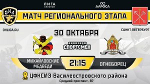 МИХАЙЛОВСКИЕ МЕДВЕДИ - ОГНЕБОРЕЦ / 30.10.24 / ОХЛ САНКТ-ПЕТЕРБУРГ / ДИВИЗИОН СПОРТСМЕН