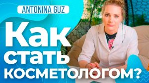 Как стать косметологом?