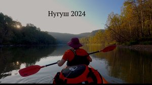 Нугуш 2024 сплав на байдарке в конце августа