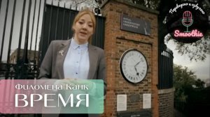 Мгновения чудес с Филоменой Канк. 1 серия. Время