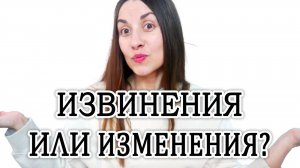 Как правильно извиняться. Проблемы в отношениях
