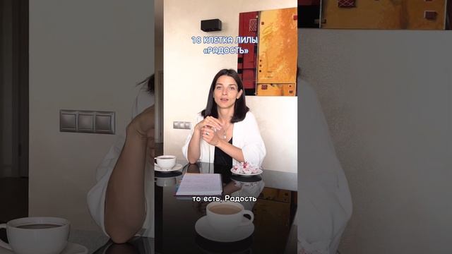 чувство радости, о чем оно. 18 клетка поля игры лила
