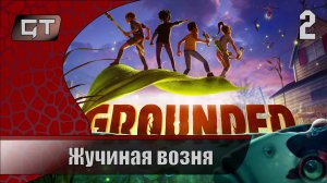 Жучиная возня//Grounded//#2