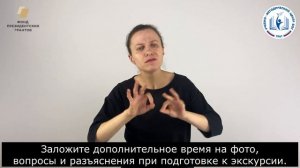 7 - Советы переводчику, экскурсоводу (цикл, проект "Доступный диалог", Фонд президентских грантов)