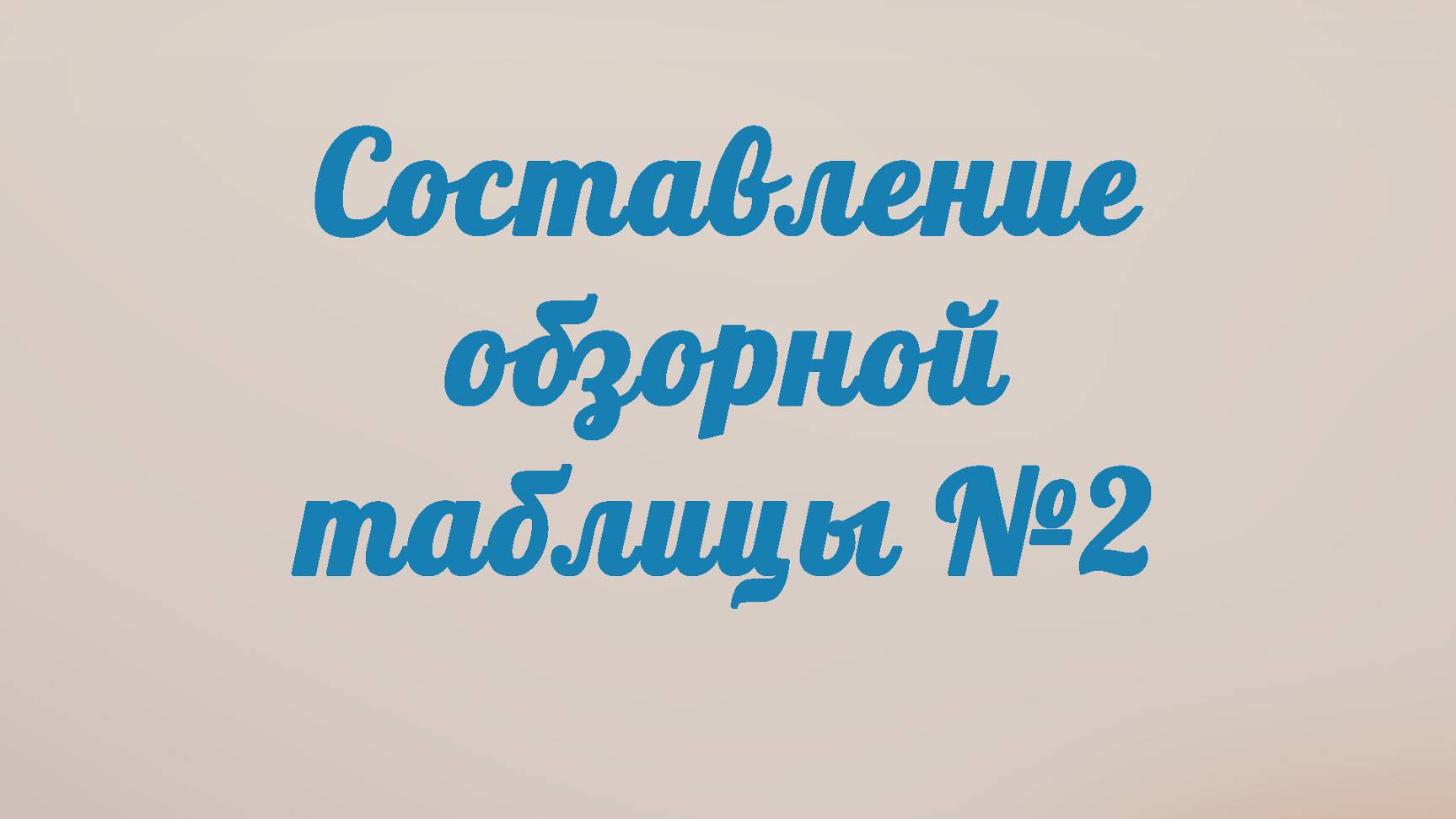 BS201 Rus 12. Составление обзорной таблицы №2.