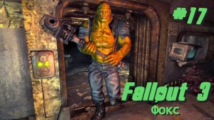 Фокс | Fallout 3 #017 [Прохождение] | Play GH