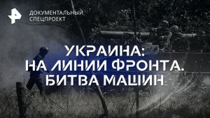 Украина: на линии фронта. Битва машин — Документальный спецпроект (29.09.2023)