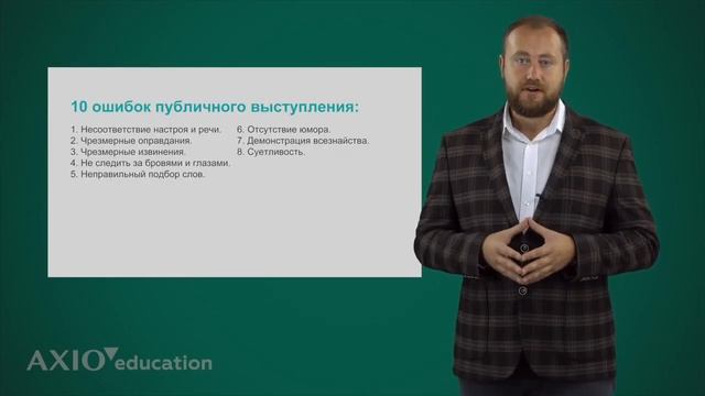 Публичные выступления. Дистанционный курс тренинг тренеров