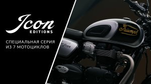 Специальная серия ICON из 7 классических мотоциклов Triumph