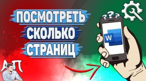 Как посмотреть сколько страниц в Ворде на телефоне? Как узнать сколько страниц в Word?