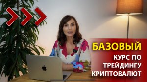 БАЗОВЫЙ КУРС ПО ТРЕЙДИНГУ КРИПТОВАЛЮТ