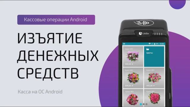 Изъятие денежных средств (ОС Android)