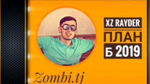 Xz Ryder - ПЛАНЫ Б - 2019 🔞| Хз Райдер - Plan B