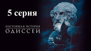 Одиссея: По ту сторону мифа. Погружение в море мифов (5/6)