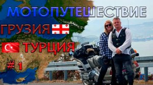 2024 - Мото путешествие в Турцию - фильм 1часть.