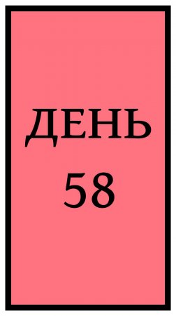 Похудение. День 58