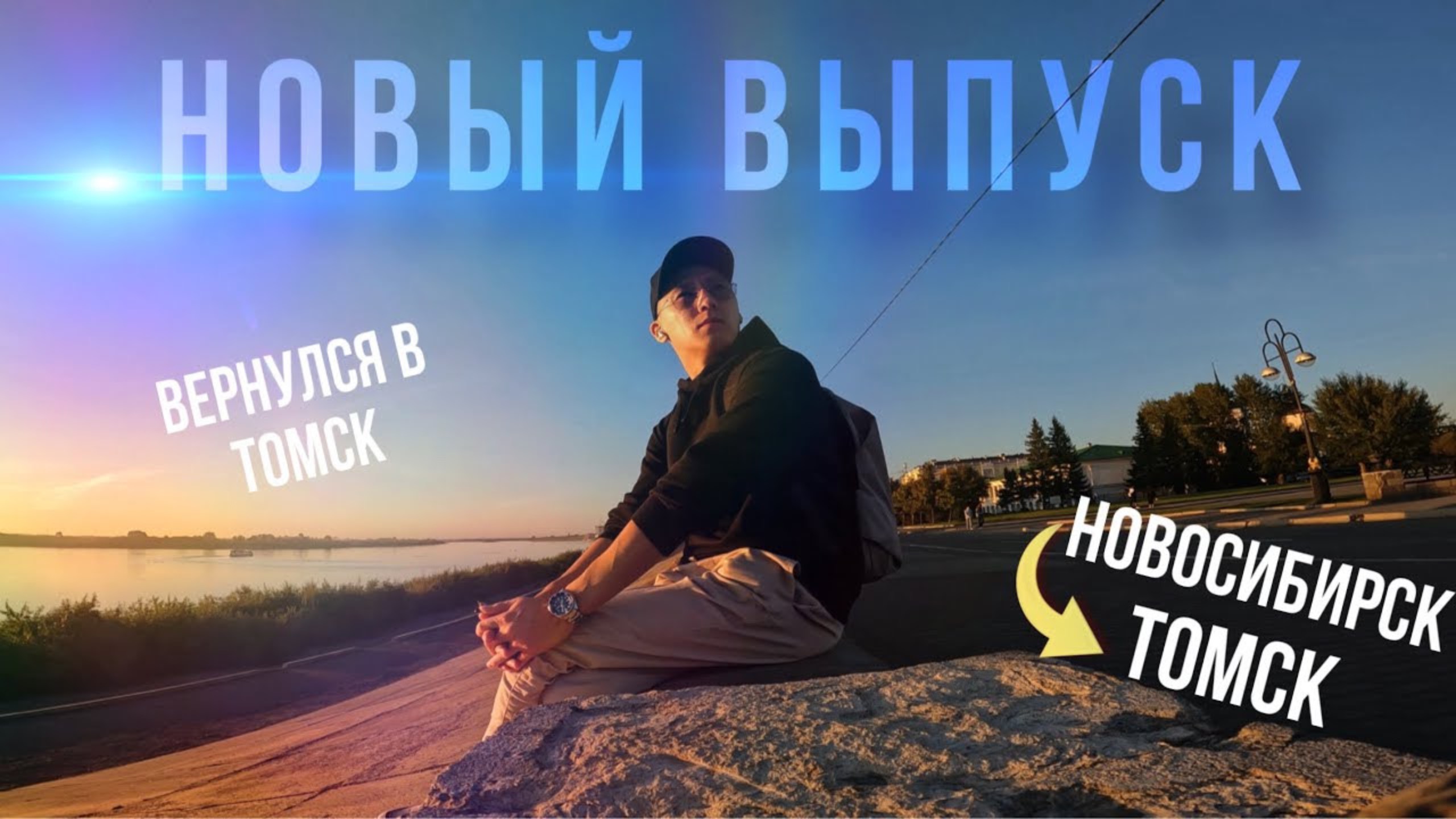 Life. Вернулся обратно в Томск. Новое начало?