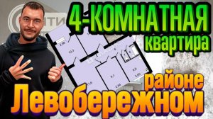 Воронеж.4-комнатная квартира в Левобережной части города.